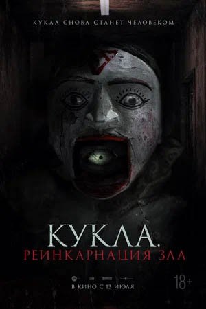 Кукла. Реинкарнация зла, Трейлер (рус.)