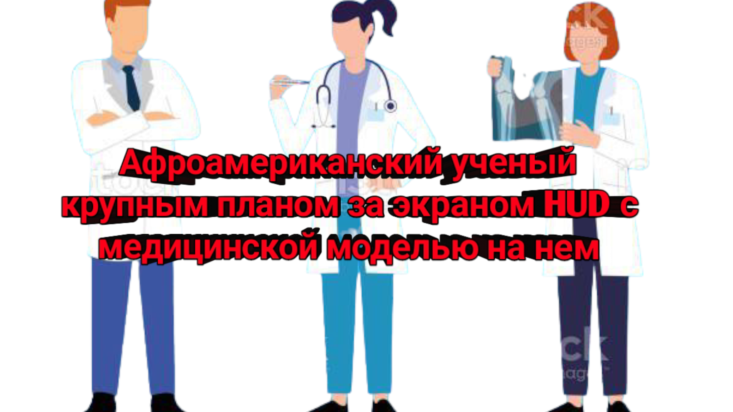 Афроамериканский ученый крупным планом за экраном HUD с медицинской моделью на нем