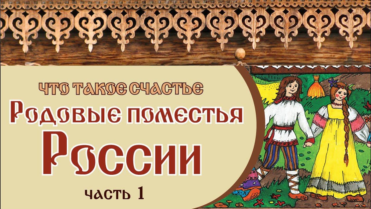 РОДОВЫЕ ПОМЕСТЬЯ РОССИИ | ЧТО ТАКОЕ СЧАСТЬЕ | Часть 1