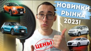 Новинки авторынка 2023! Что становится проходным? Цены!