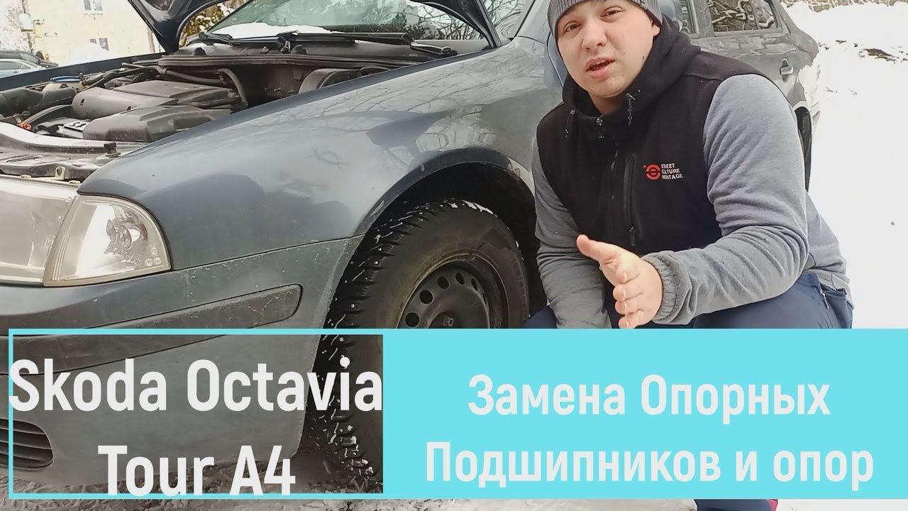 Замена Опоры и Опорного Подшипника Skoda Octavia Tour (А4). смотреть онлайн