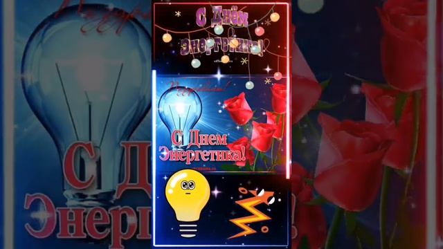 22 декабря.С днём Энергетика! #спраздником #деньэнергетика #энергия #хорошеенастроение