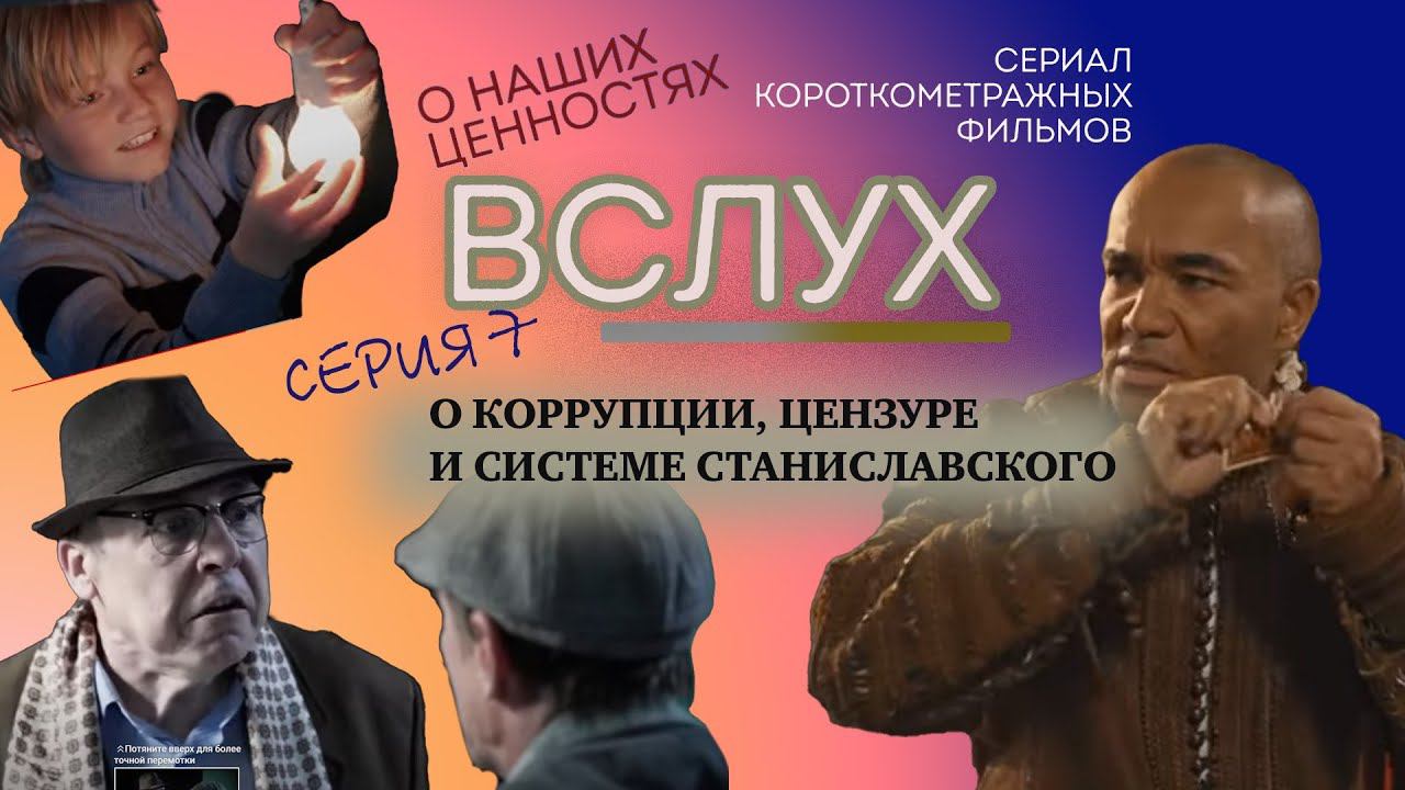 ВСЛУХ-7. Сериал о ценностях. О коррупции, Станиславском и звездах. Верую @user-gw3kj1lb7j