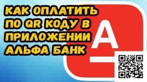Альфа банк как оплатить по qr коду?