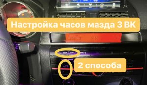 Настройка часов мазда 3 BK (2 способа)