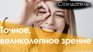 [Саблиминал] Орлиное зрение унисекс