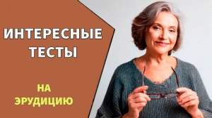 10 познавательных вопросов для пенсионеров 🙋 Тест на эрудицию №3