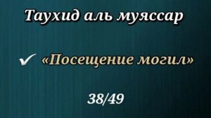 38. С какой целью посещают могилы (Таухид аль муяссар)