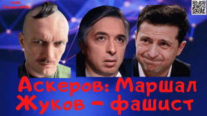 #435 Знаток Ровшан Аскеров назвал советских маршалов фашистами