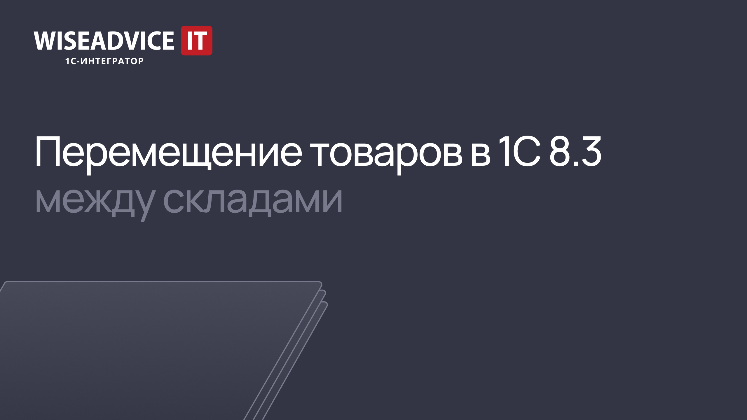 Перемещение товаров в 1С 8.3 между складами