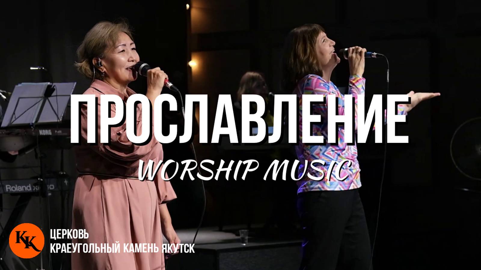 Прославление 15.09.2024 | Worship Live | Краеугольный Камень Якутск