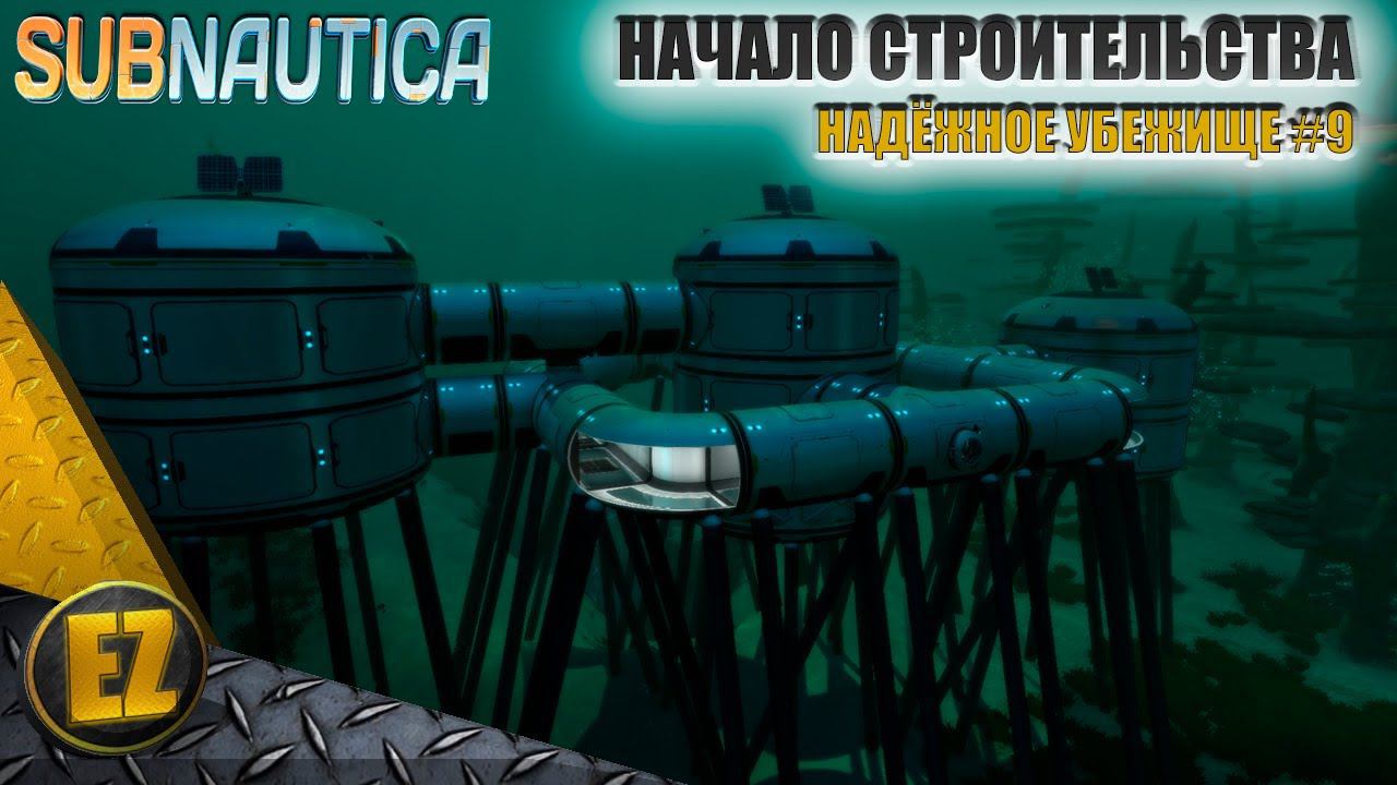 Надёжное убежище #9 - Subnautica