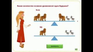 Три богатыря со товарищи и логическая математика для младших школьников.