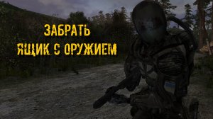 сталкер ТОЧКА НЕВОЗВРАТА ящик с оружием забрать ящик с оружием