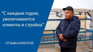 С КАЖДЫМ ГОДОМ УВЕЛИЧИВАЮТСЯ КЛИЕНТЫ И СТРОЙКА. Отзыв клиента АлтайСтройМаш.