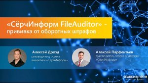 Вебинар «СёрчИнформ FileAuditor – прививка от оборотных штрафов»