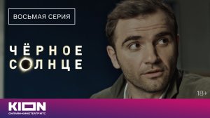 «Чёрное солнце» | Отрывок из 8 серии | Новые серии на KION