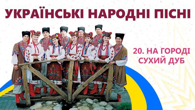 Українські народні пісні - гурт Вишня. Весільні застільні пісні. Пісні на свято,  Народні пісні
