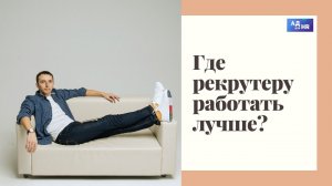 Где it рекрутеру лучше всего работать? И почему