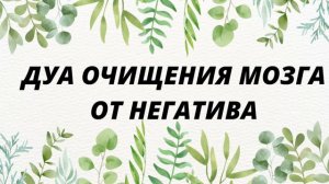 ДУА ОЧИЩЕНИЯ МОЗГА ОТ НЕГАТИВА #дуа