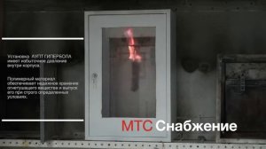 Защита шкафов автоматики и управления от пожара "Гипербола"