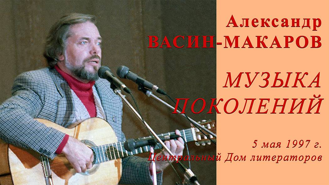 Александр Васин-Макаров. "Музыка поколений".