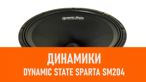 Распаковка динамиков Dynamic State SPARTA SM204