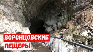 Воронцовские пещеры в Сочи.