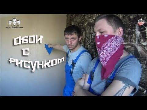 Как клеить обои с рисунком