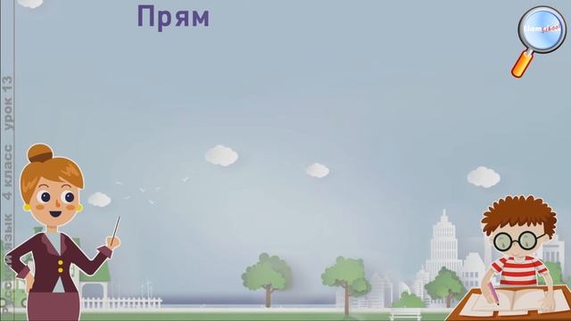 Русский язык 4 класс (Урок№13 - Лексическое значение слова. Однозначные и многозначные слова.)