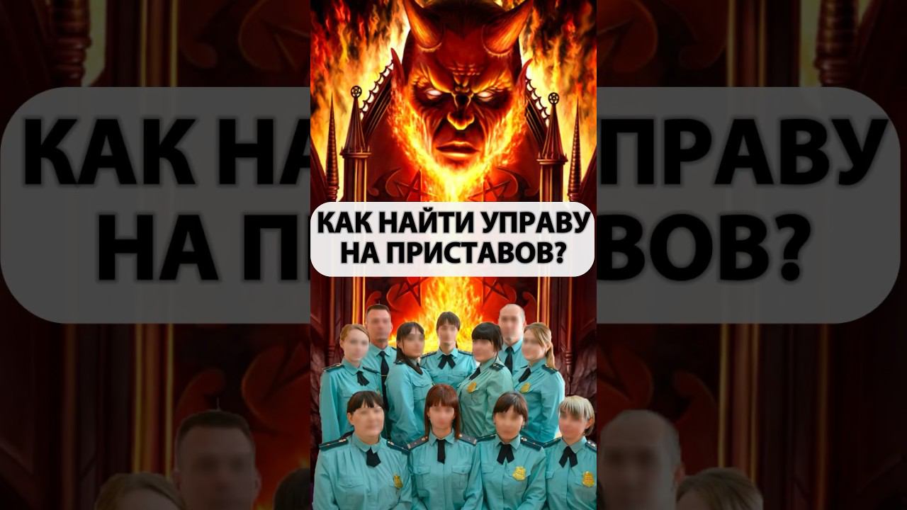 Жалоба на судебных приставов. Разбор вариантов. смотреть онлайн