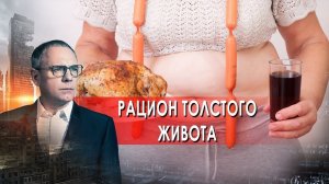 Рацион толстого живота. Самые шокирующие гипотезы. (20.01.2022).