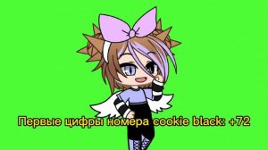 Первые цифры номера cookie black) (в коммы написала зачем я это делаю)