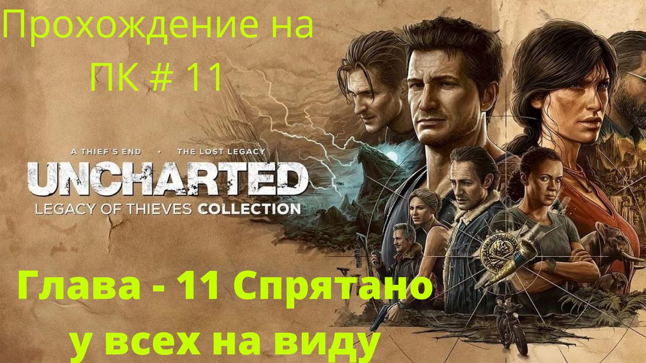 Uncharted: Legacy of Thieves Collection - Прохождение # 11 Спрятано у всех на виду ПК
