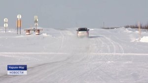 ЗИМНИК НАРЬЯН- МАР- ТЕЛЬВИСКА ОТКРЫТ ДЛЯ ЛЕГКОВОГО ТРАНСПОРТА