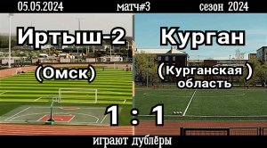 Иртыш-2 (Омск)-Курган (Курганская область) 1:1 (05.05.2024). Матч#3, сезон 2024 (видео голов).