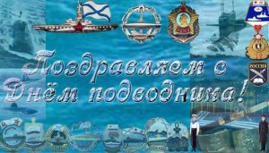 День моряка-подводника. Познавательный видеоролик