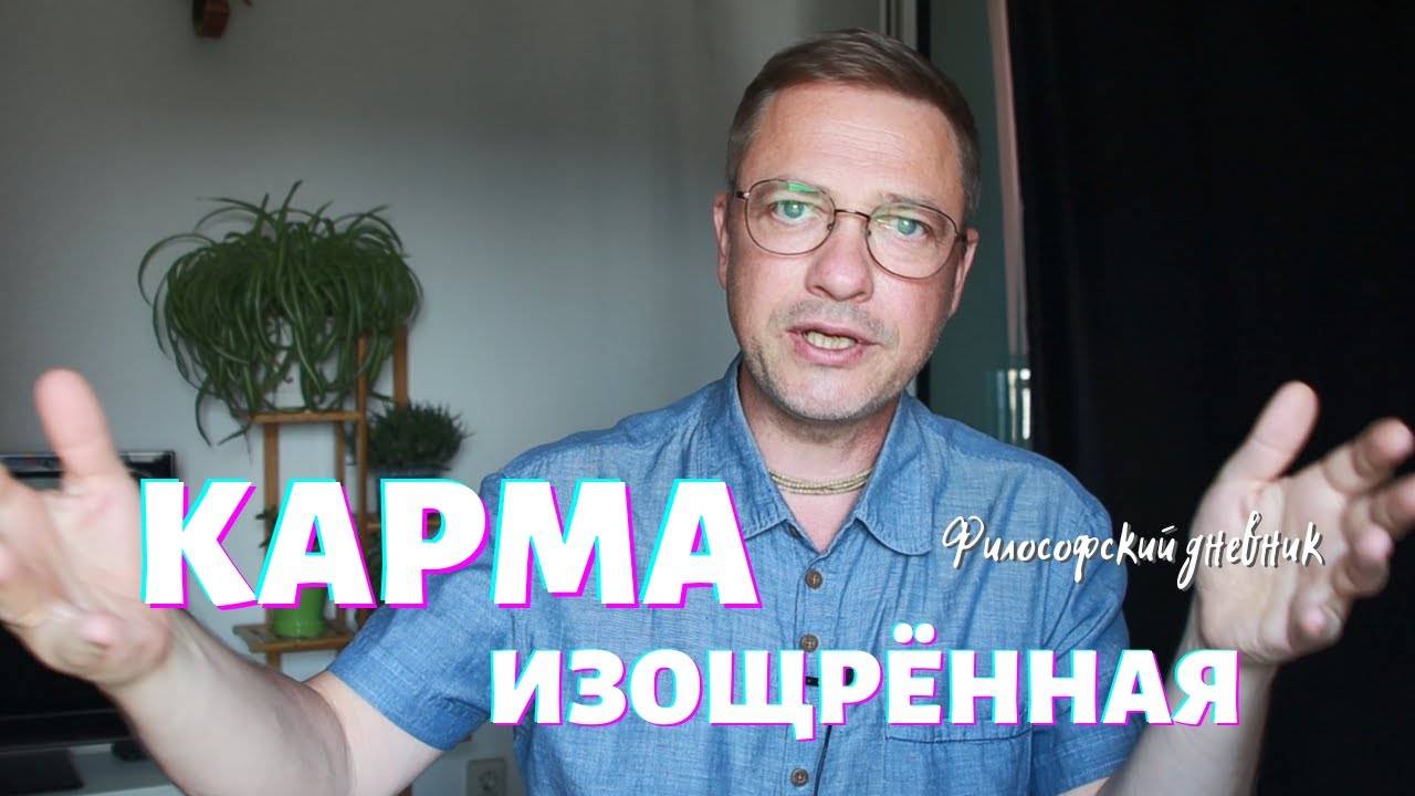 Карма изощрённая и непредсказуемая. Философский дневник