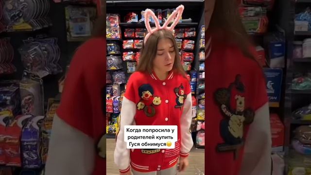 Попросила купить Гуся обнимуся ?