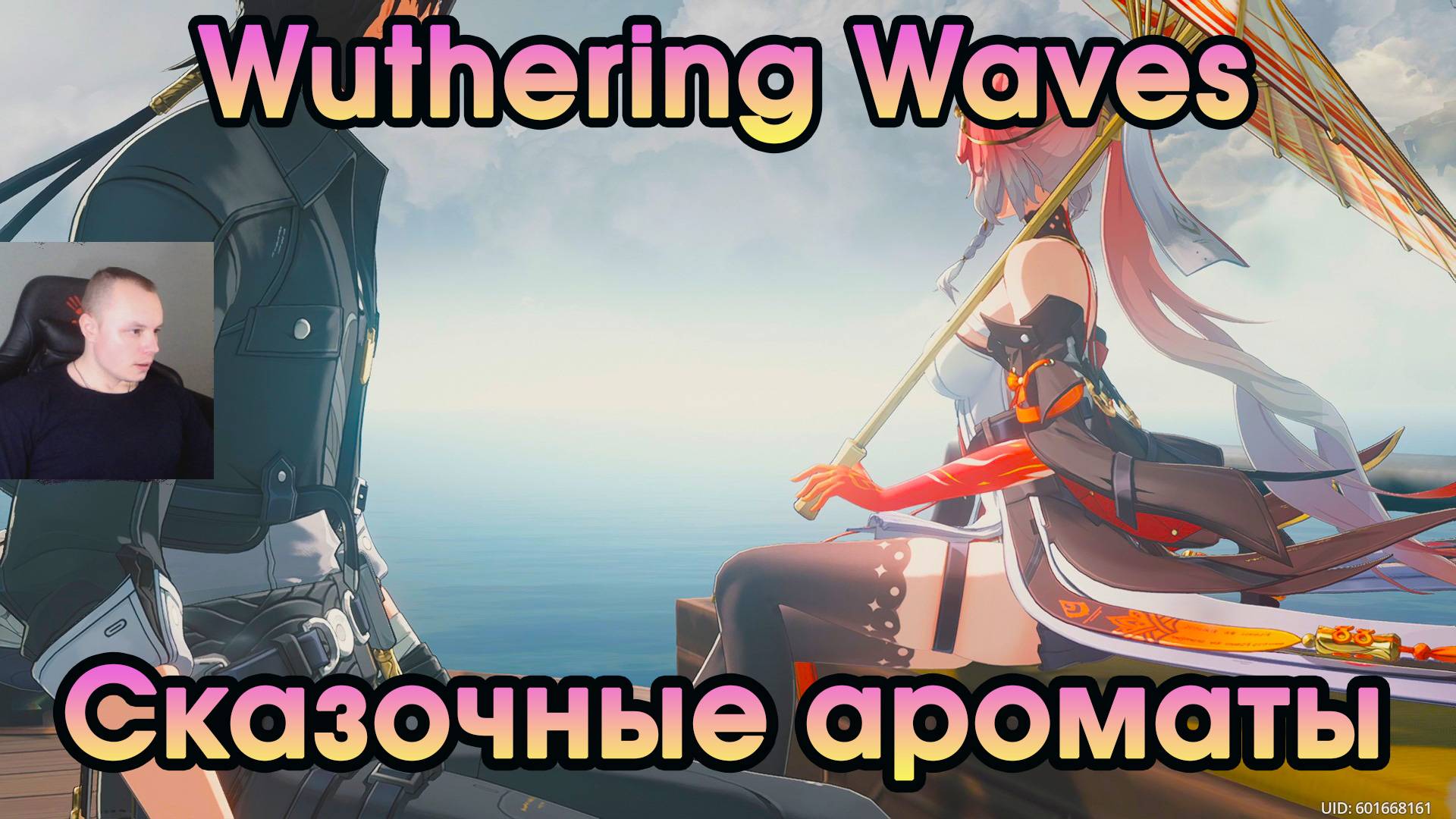 Wuthering Waves ➤ Сказочные ароматы ➤ Dreamy Scents ➤ Глава 1, акт 7 ➤ Вузеринг вейвс ➤ WuWa ➤ ВУВА