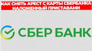КАК СНЯТЬ АРЕСТ С КАРТЫ СБЕРБАНКА НАЛОЖЕННЫЙ ПРИСТАВАМИ