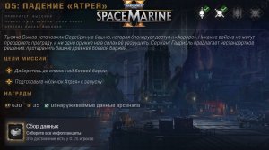 Все Инфопланшеты на Карте Падение Атрея ► : Warhammer 40,000: Space Marine 2