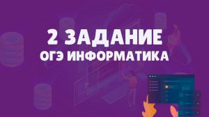 Разбор 2 задания ОГЭ по информатике | ОГЭ информатика