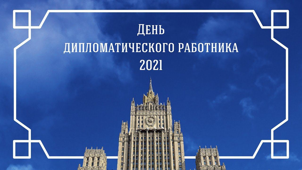 Концерт ко Дню дипломатического работника