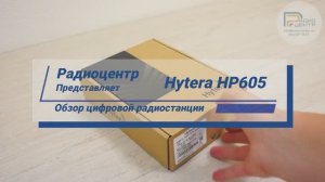 Hytera HP605 - обзор цифровой портативной радиостанции | Радиоцентр