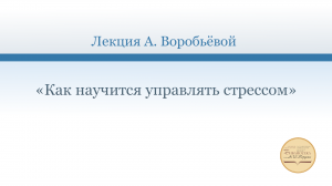 «Как научится управлять стрессом»