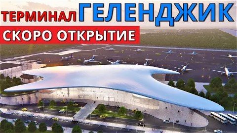 Новый терминал аэропорта Геленджик