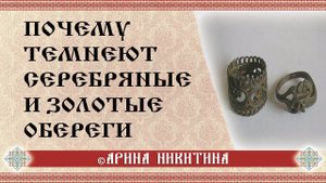 Почему темнеют обереги | Как очистить и зарядить оберег | Арина Никитина