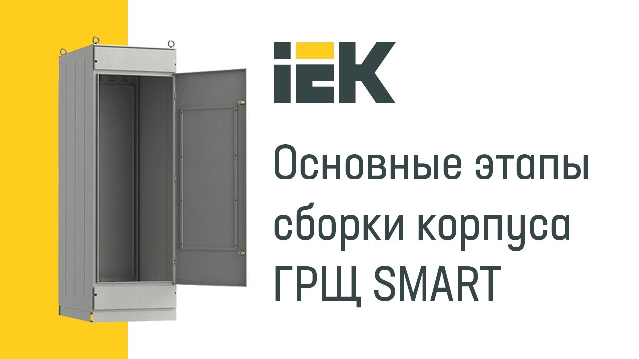 Основные этапы сборки корпуса ГРЩ SMART IEK®