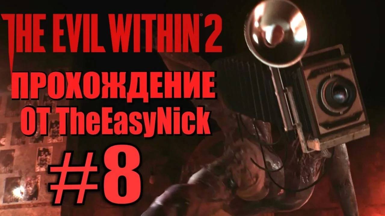 THE EVIL WITHIN 2. Прохождение. #8. Босс с камерой.